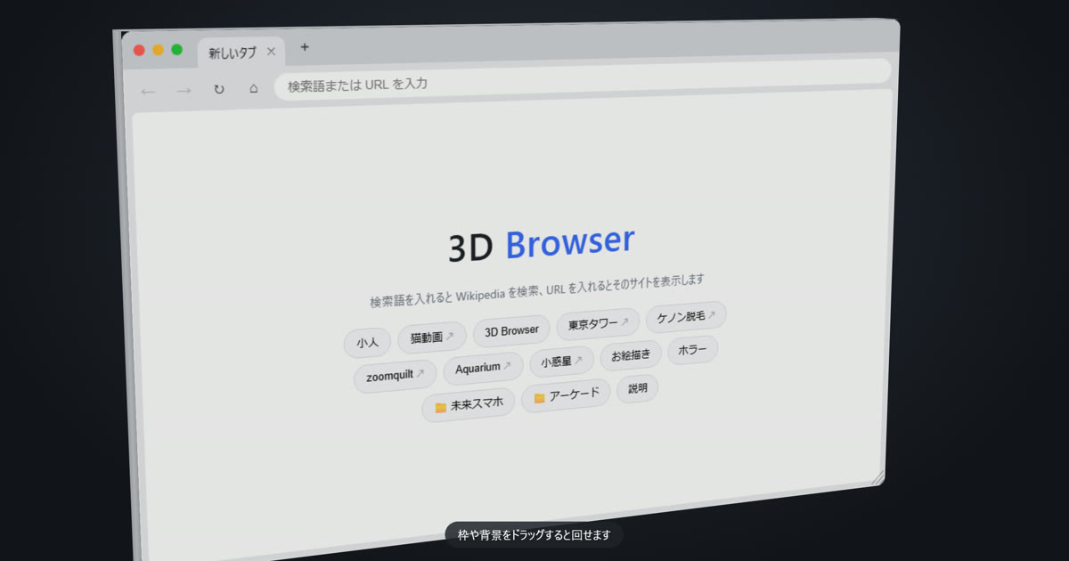 3D 空間に浮かぶブラウザの画面