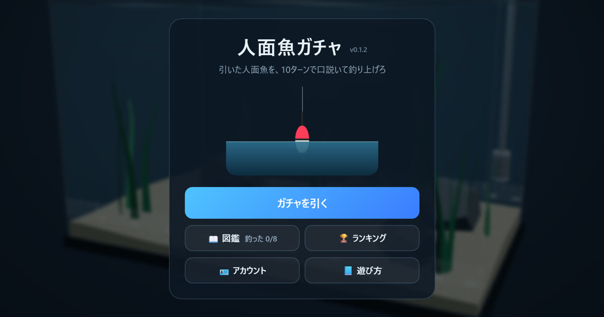 人面魚ガチャのタイトル画面